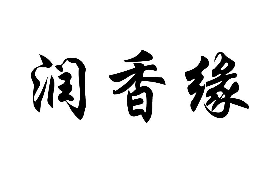  润香缘 