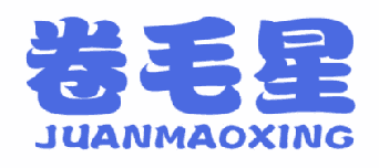 卷毛星 