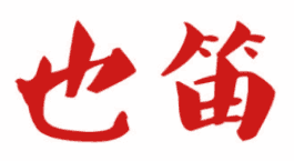 也笛 