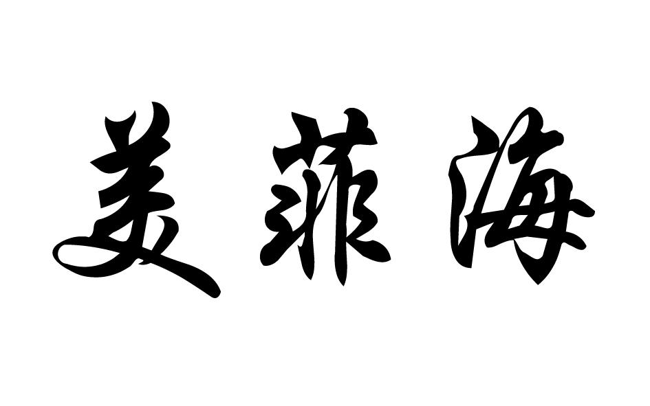 美菲海 