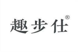 趣步仕 
