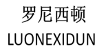 罗尼西顿 LUONEXIDUN 