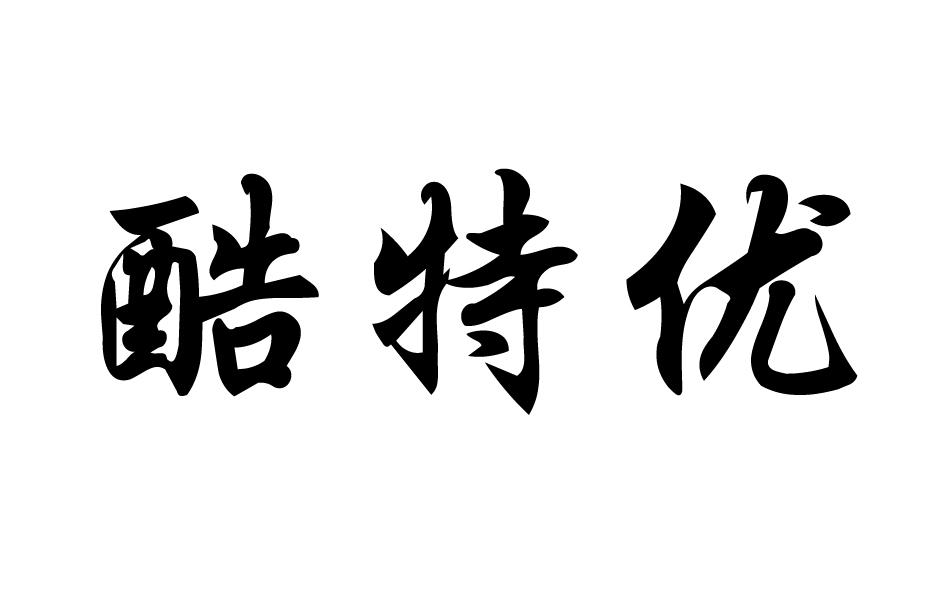 酷特优 