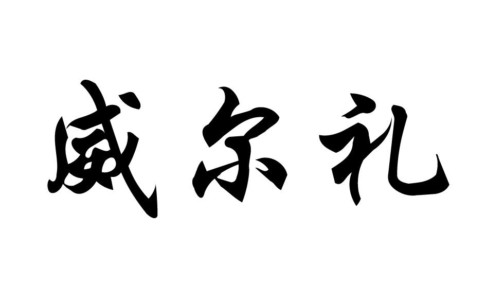 威尔礼 