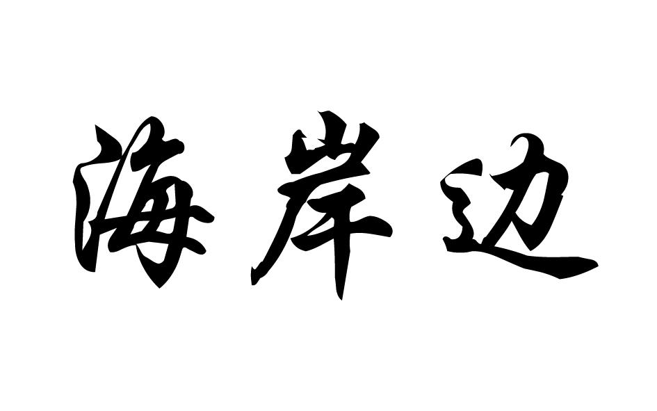  海岸边 