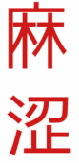 麻涩 