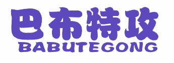 巴布特攻