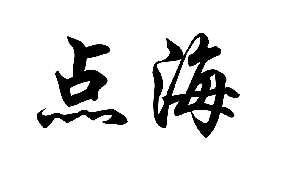 点海 