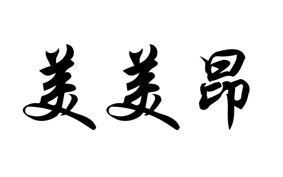  美美昂 