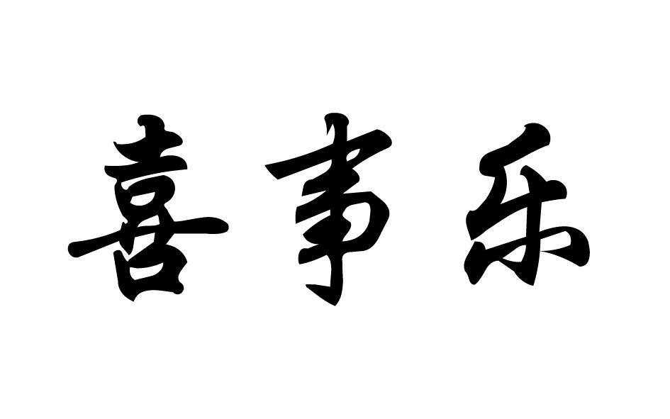 喜事乐 
