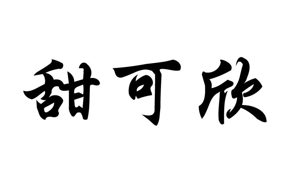 甜可欣 
