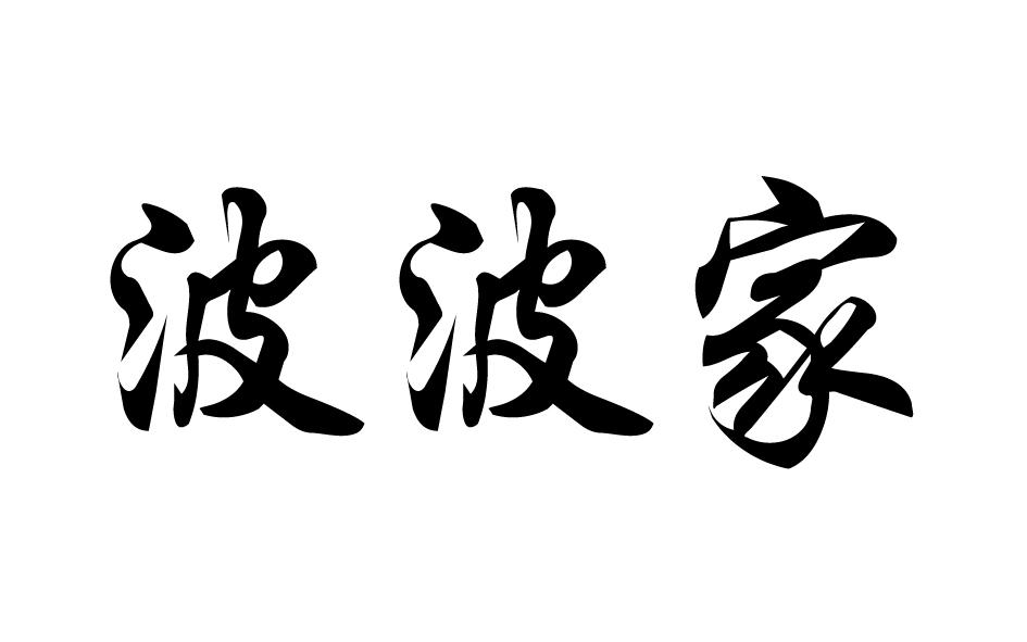 波波家 