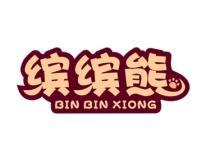 缤缤熊 