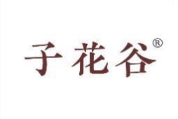 子花谷 