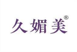 久媚美 