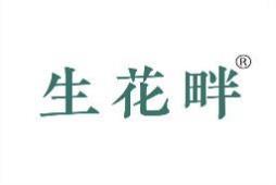 生花畔 