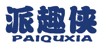 派趣侠 