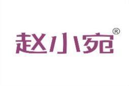 赵小宛 