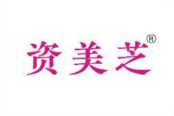 资美芝 