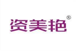 资美艳 