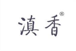 滇香 