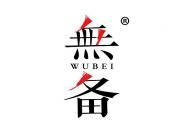无备 