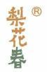 梨花春