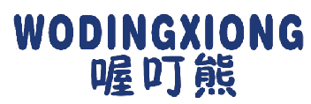 喔叮熊 