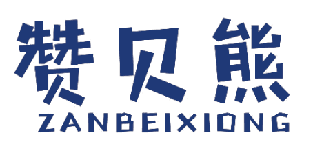 赞贝熊 