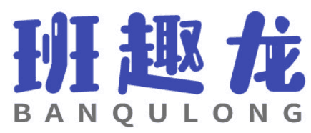 班趣龙 
