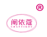 阐依蔻 