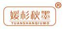 媛杉秋墨 