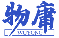 物庸 