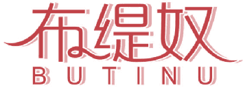 布缇奴 