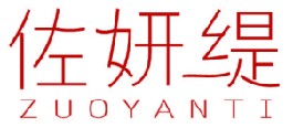 佐妍缇 