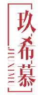 玖希慕 