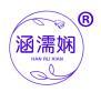 涵濡娴 