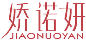 娇诺妍 