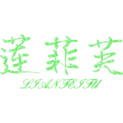 莲菲芙 
