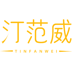 汀范威 TINFANWEI 