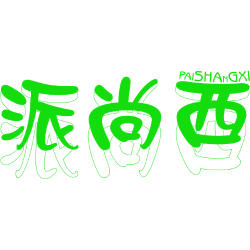 派尚西 