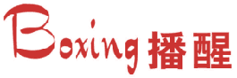 播醒 