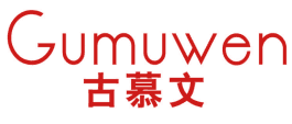 古慕文 
