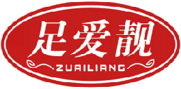 足爱靓