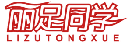 丽足同学