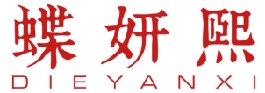 蝶妍熙 