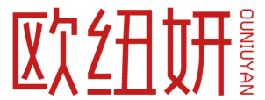 欧纽妍 