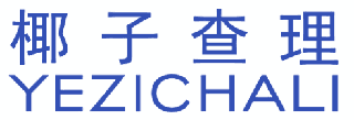 椰子查理 
