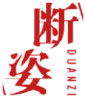 断姿 