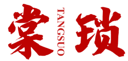 棠琐 